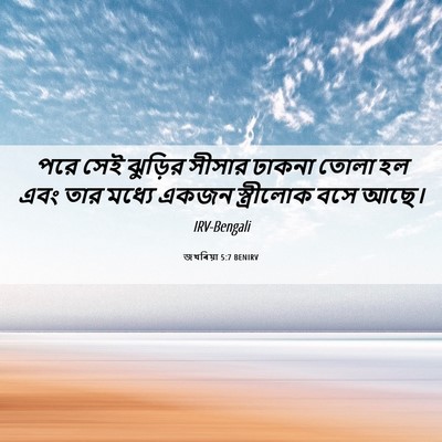 Picture 06 - জখৰিয়া 5:7 BENIRV - পরে সেই ঝুড়ির - Bible Verse Picture