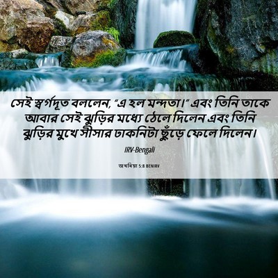 Picture 06 - জখৰিয়া 5:8 BENIRV - সেই স্বর্গদূত - Bible Verse Picture