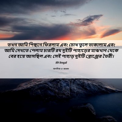 Picture 06 - জখৰিয়া 6:1 BENIRV - তখন আমি পিছনে - Bible Verse Picture