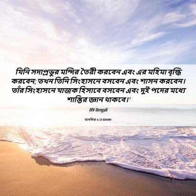 Picture 06 - জখৰিয়া 6:13 BENIRV - যিনি সদাপ্রভুর - Bible Verse Picture