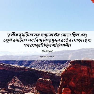 Picture 06 - জখৰিয়া 6:3 BENIRV - তৃতীয় রথটিতে সব - Bible Verse Picture