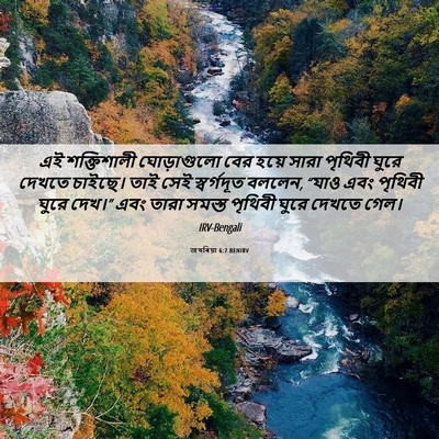 Picture 06 - জখৰিয়া 6:7 BENIRV - এই শক্তিশালী - Bible Verse Picture