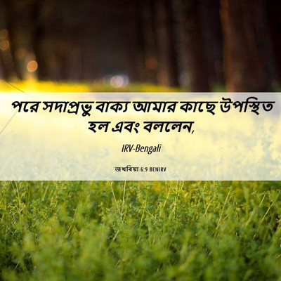 Picture 06 - জখৰিয়া 6:9 BENIRV - পরে সদাপ্রভু - Bible Verse Picture