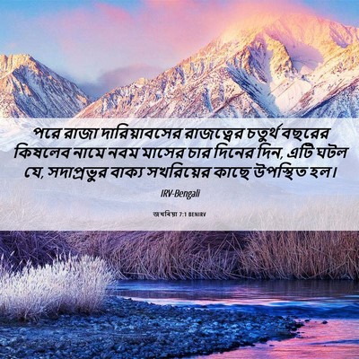 Picture 06 - জখৰিয়া 7:1 BENIRV - পরে রাজা - Bible Verse Picture