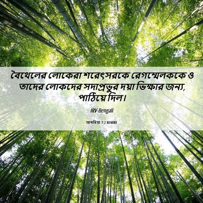 Picture 06 - জখৰিয়া 7:2 BENIRV - বৈথেলের লোকেরা - Bible Verse Picture