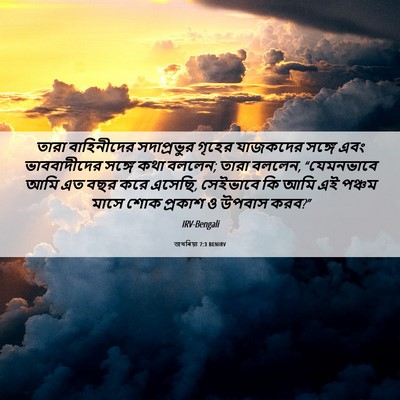 Picture 06 - জখৰিয়া 7:3 BENIRV - তারা বাহিনীদের - Bible Verse Picture