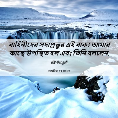 Picture 06 - জখৰিয়া 8:1 BENIRV - বাহিনীদের - Bible Verse Picture