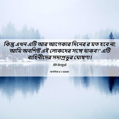Picture 06 - জখৰিয়া 8:11 BENIRV - কিন্তু এখন এটি আর - Bible Verse Picture