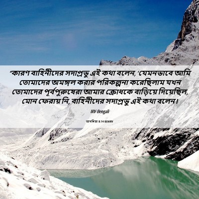 Picture 06 - জখৰিয়া 8:14 BENIRV - “কারণ বাহিনীদের - Bible Verse Picture