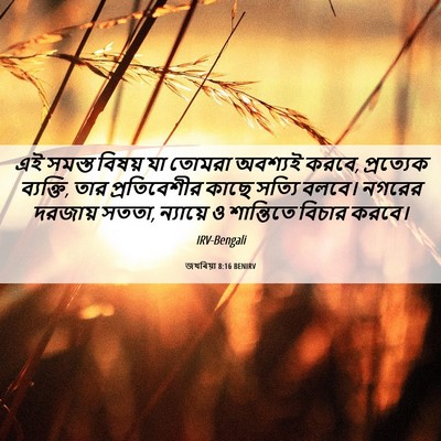 Picture 06 - জখৰিয়া 8:16 BENIRV - এই সমস্ত বিষয় যা - Bible Verse Picture