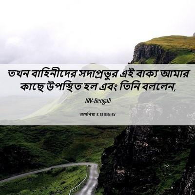 Picture 06 - জখৰিয়া 8:18 BENIRV - তখন বাহিনীদের - Bible Verse Picture