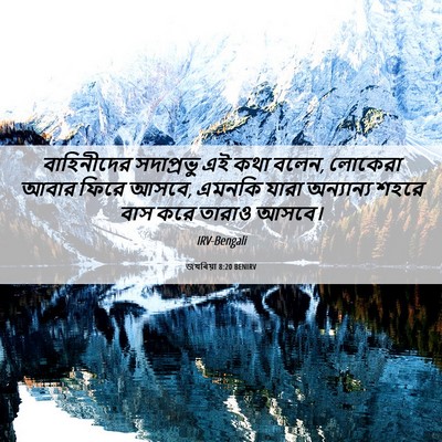 Picture 06 - জখৰিয়া 8:20 BENIRV - বাহিনীদের - Bible Verse Picture
