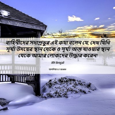 Picture 06 - জখৰিয়া 8:7 BENIRV - বাহিনীদের - Bible Verse Picture