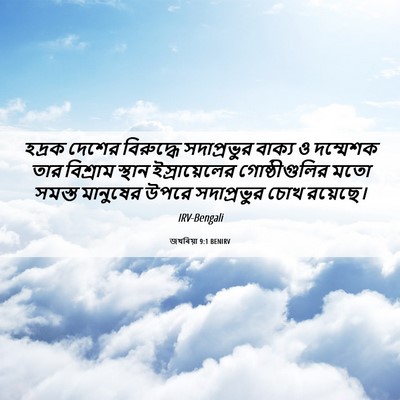 Picture 06 - জখৰিয়া 9:1 BENIRV - হদ্রক দেশের - Bible Verse Picture