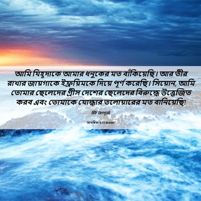 Picture 06 - জখৰিয়া 9:13 BENIRV - আমি যিহূদাকে আমার - Bible Verse Picture