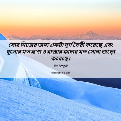 Picture 06 - জখৰিয়া 9:3 BENIRV - সোর নিজের জন্য - Bible Verse Picture