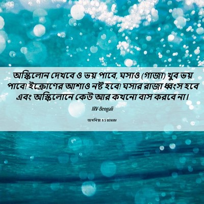 Picture 06 - জখৰিয়া 9:5 BENIRV - অস্কিলোন দেখবে ও - Bible Verse Picture