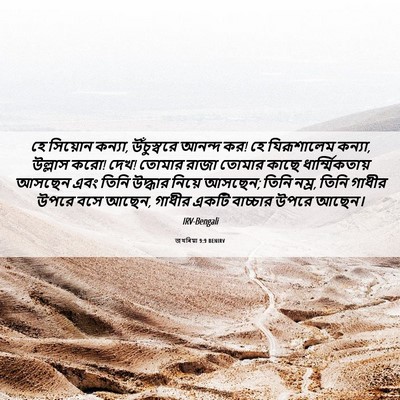 Picture 06 - জখৰিয়া 9:9 BENIRV - হে সিয়োন কন্যা, - Bible Verse Picture