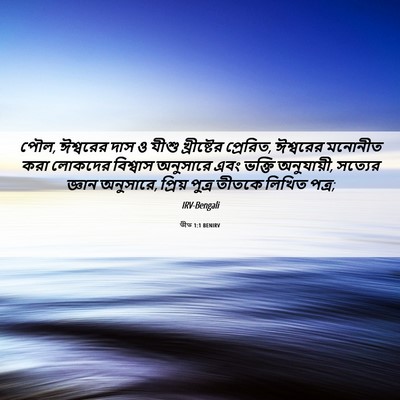 Picture 06 - তীত 1:1 BENIRV - পৌল, ঈশ্বরের দাস ও - Bible Verse Picture