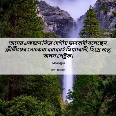 Picture 06 - তীত 1:12 BENIRV - তাদের একজন নিজ - Bible Verse Picture