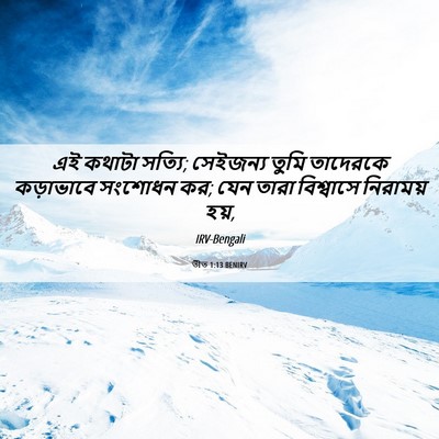 Picture 06 - তীত 1:13 BENIRV - এই কথাটা সত্যি; - Bible Verse Picture
