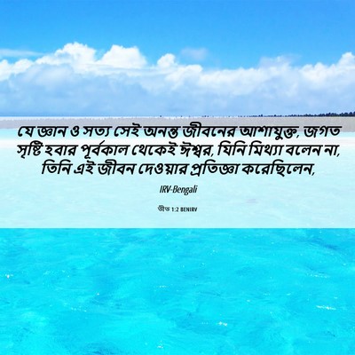 Picture 06 - তীত 1:2 BENIRV - যে জ্ঞান ও সত্য সেই - Bible Verse Picture