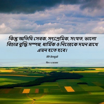 Picture 06 - তীত 1:8 BENIRV - কিন্তু অতিথি সেবক, - Bible Verse Picture