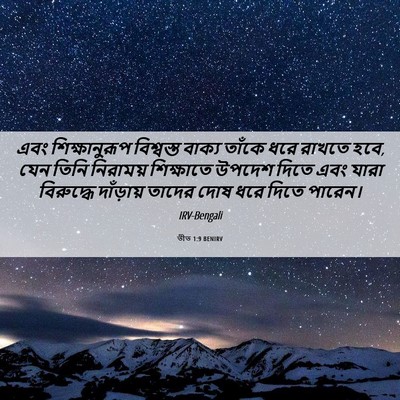Picture 06 - তীত 1:9 BENIRV - এবং শিক্ষানুরূপ - Bible Verse Picture