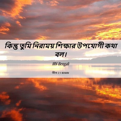 Picture 06 - তীত 2:1 BENIRV - কিন্তু তুমি - Bible Verse Picture