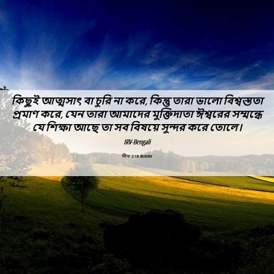 Picture 06 - তীত 2:10 BENIRV - কিছুই আত্মসাৎ বা - Bible Verse Picture