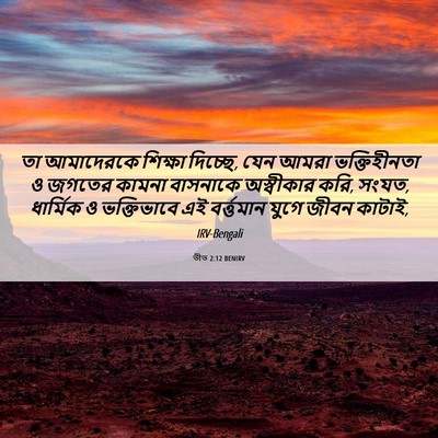 Picture 06 - তীত 2:12 BENIRV - তা আমাদেরকে - Bible Verse Picture