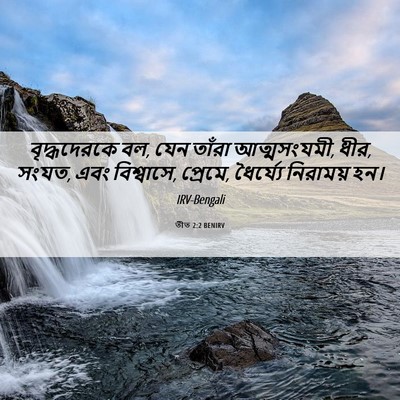 Picture 06 - তীত 2:2 BENIRV - বৃদ্ধদেরকে বল, যেন - Bible Verse Picture