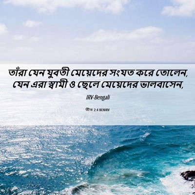 Picture 06 - তীত 2:4 BENIRV - তাঁরা যেন যুবতী - Bible Verse Picture