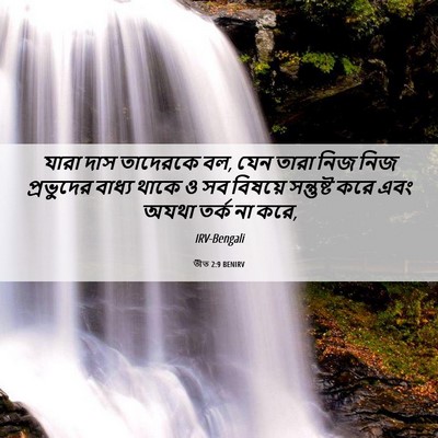 Picture 06 - তীত 2:9 BENIRV - যারা দাস তাদেরকে - Bible Verse Picture