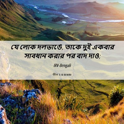 Picture 06 - তীত 3:10 BENIRV - যে লোক দলভাঙে, তাকে - Bible Verse Picture