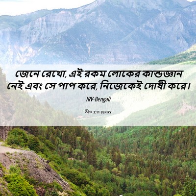 Picture 06 - তীত 3:11 BENIRV - জেনে রেখো, এই রকম - Bible Verse Picture