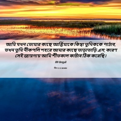 Picture 06 - তীত 3:12 BENIRV - আমি যখন তোমার কাছে - Bible Verse Picture