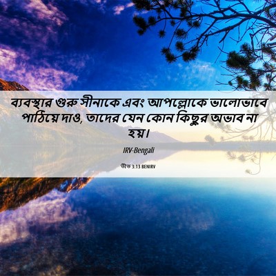 Picture 06 - তীত 3:13 BENIRV - ব্যবস্থার গুরু - Bible Verse Picture