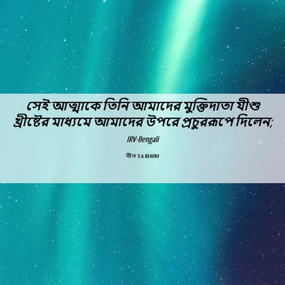 Picture 06 - তীত 3:6 BENIRV - সেই আত্মাকে তিনি - Bible Verse Picture