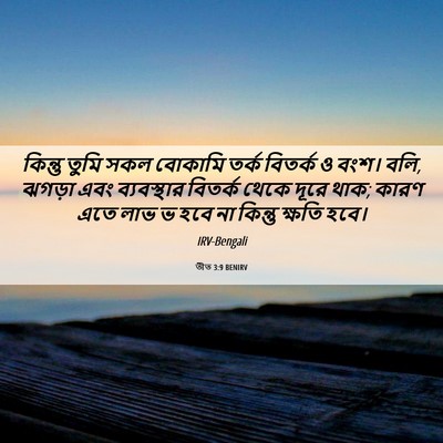 Picture 06 - তীত 3:9 BENIRV - কিন্তু তুমি সকল - Bible Verse Picture