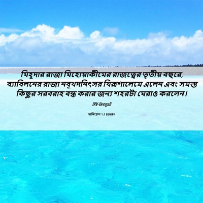 Picture 06 - দানিয়েল 1:1 BENIRV - যিহূদার রাজা - Bible Verse Picture