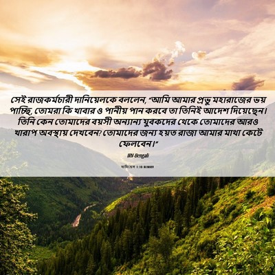 Picture 06 - দানিয়েল 1:10 BENIRV - সেই রাজকর্মচারী - Bible Verse Picture