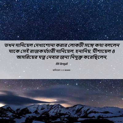 Picture 06 - দানিয়েল 1:11 BENIRV - তখন দানিয়েল - Bible Verse Picture