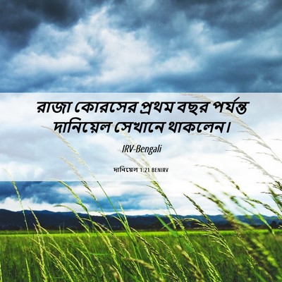 Picture 06 - দানিয়েল 1:21 BENIRV - রাজা কোরসের প্রথম - Bible Verse Picture