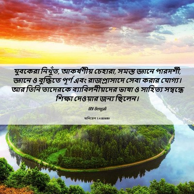 Picture 06 - দানিয়েল 1:4 BENIRV - যুবকেরা নিখুঁত, - Bible Verse Picture