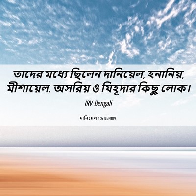 Picture 06 - দানিয়েল 1:6 BENIRV - তাদের মধ্যে ছিলেন - Bible Verse Picture