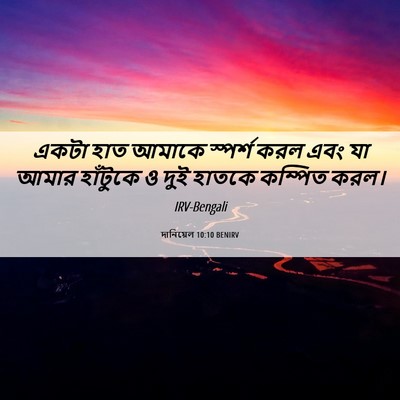 Picture 06 - দানিয়েল 10:10 BENIRV - একটা হাত আমাকে - Bible Verse Picture