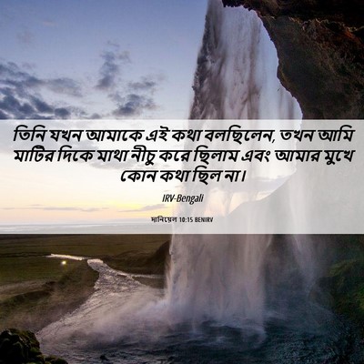 Picture 06 - দানিয়েল 10:15 BENIRV - তিনি যখন আমাকে এই - Bible Verse Picture