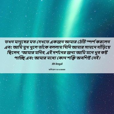 Picture 06 - দানিয়েল 10:16 BENIRV - তখন মানুষের মত - Bible Verse Picture