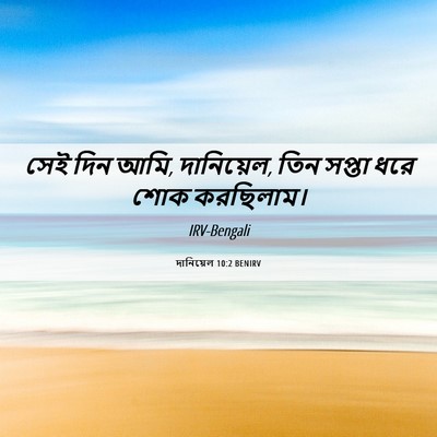 Picture 06 - দানিয়েল 10:2 BENIRV - সেই দিন আমি, - Bible Verse Picture